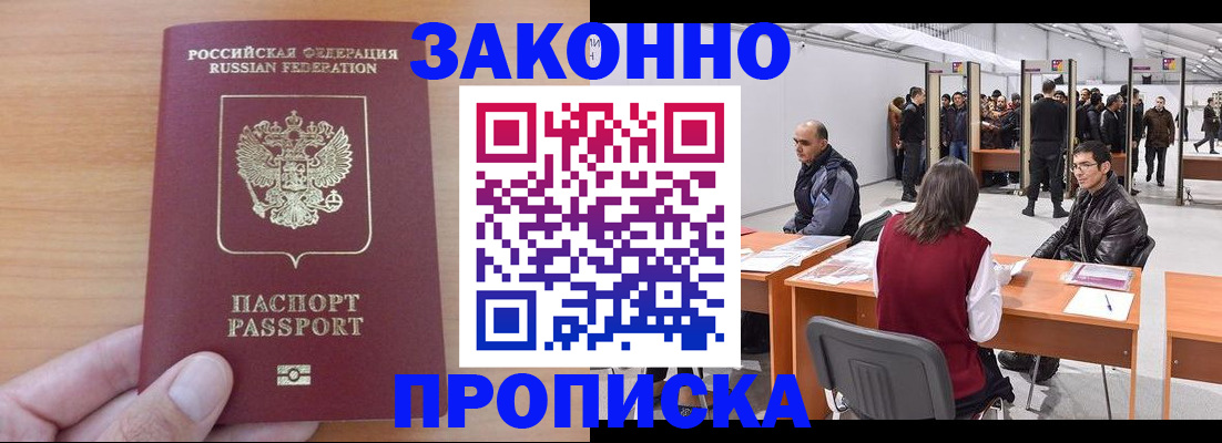 прописка 2025 в Салехарде
